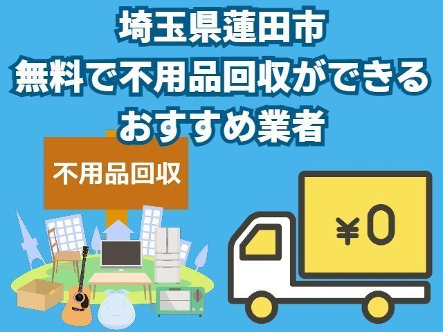 蓮田市　無料で不用品回収できるおすすめ業者